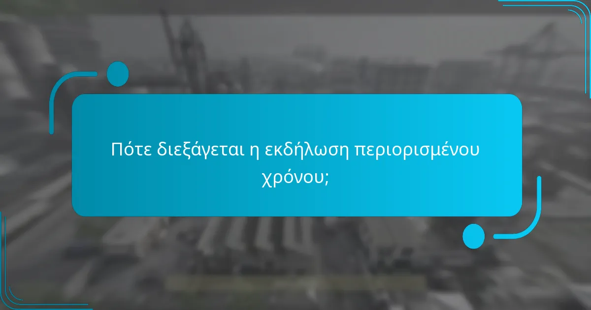Πότε διεξάγεται η εκδήλωση περιορισμένου χρόνου;