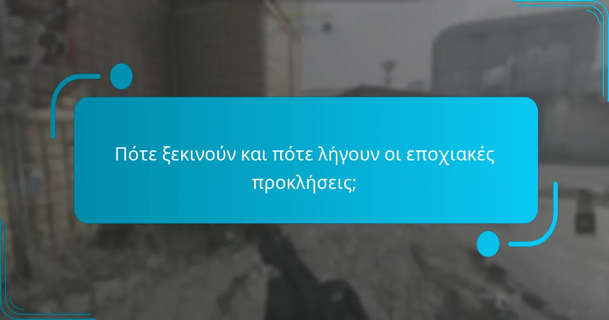 Ποιοι είναι οι κίνδυνοι συμμετοχής στις εποχιακές προκλήσεις;