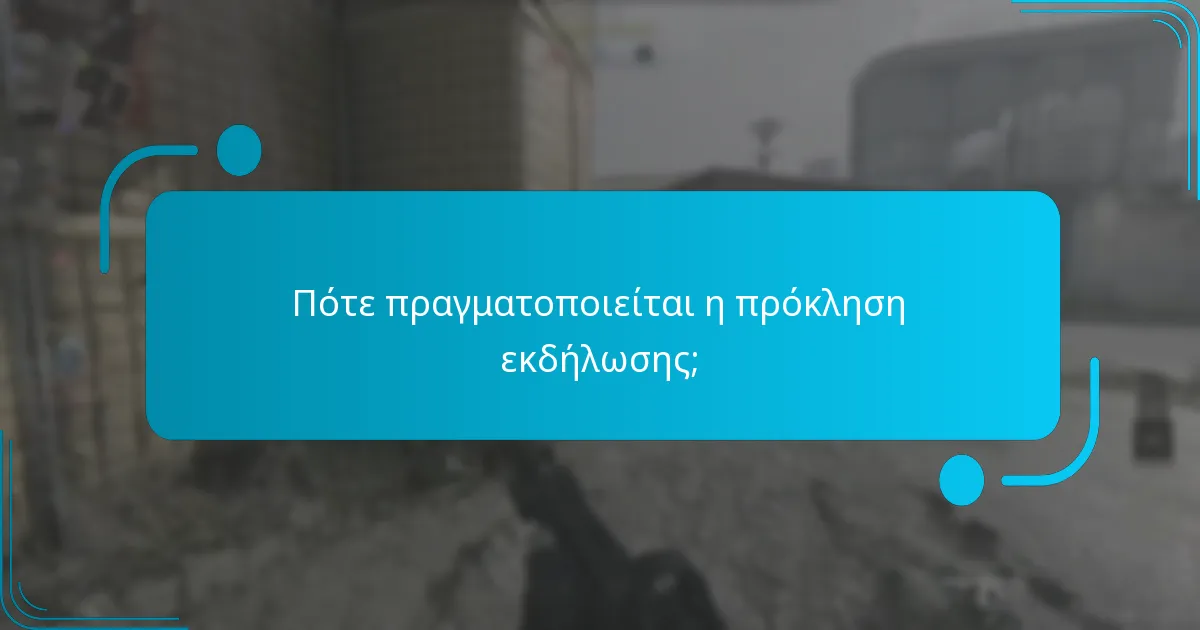 Πότε πραγματοποιείται η πρόκληση εκδήλωσης;