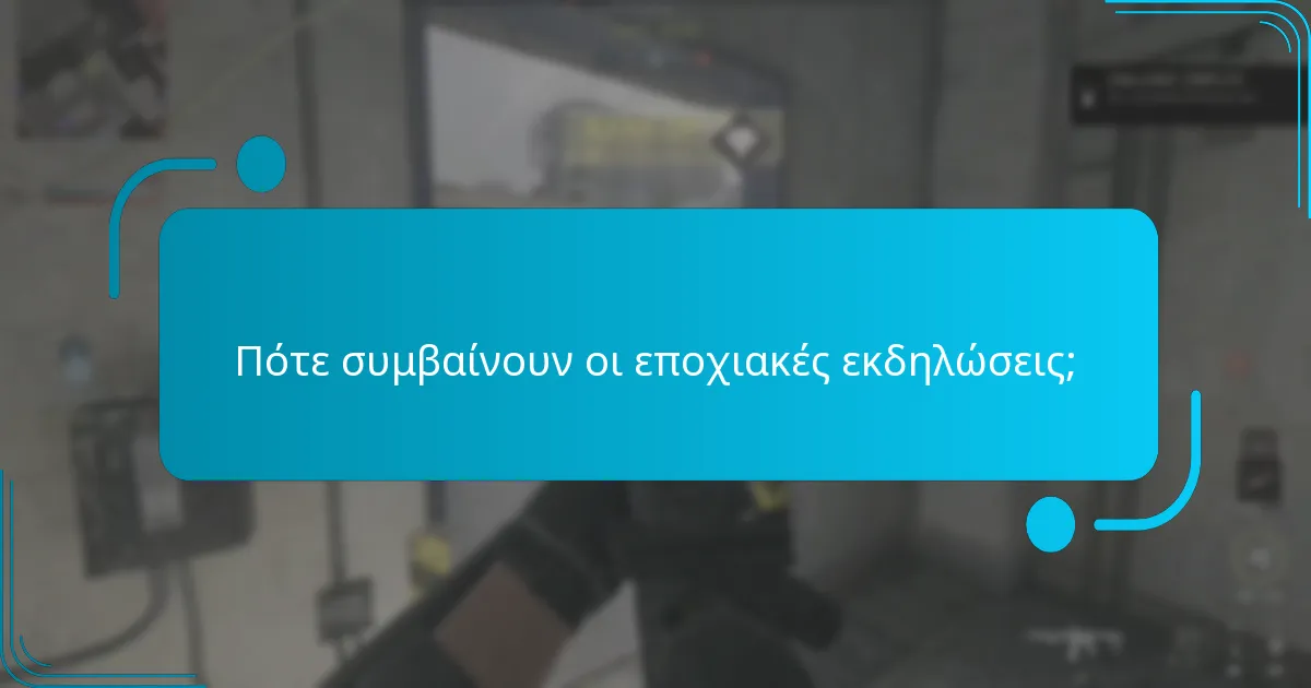 Πώς συγκρίνονται οι τρέχουσες εποχιακές ανταμοιβές με τις προηγούμενες εκδηλώσεις;
