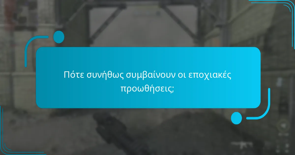 Πώς μπορούν οι καταναλωτές να βρουν και να εξαργυρώσουν εποχιακές προωθήσεις;