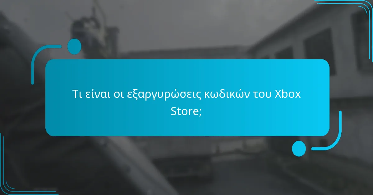 Ποια αποκλειστικά αντικείμενα μπορούν να αποκτηθούν μέσω εξαργύρωσης κωδικών;