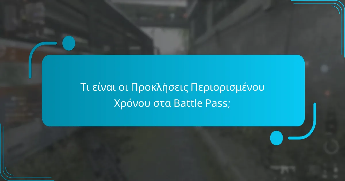 Πώς συγκρίνονται οι Προκλήσεις Περιορισμένου Χρόνου με προηγούμενες σεζόν;